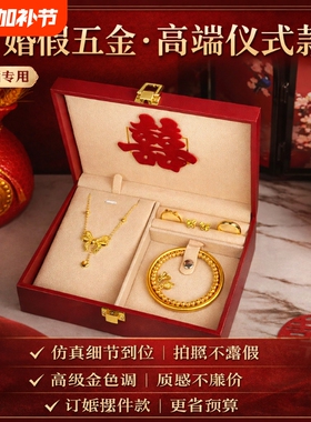 假五金套装首饰结婚用仿真订婚摆台假三金一套婚礼假黄金沙金手镯