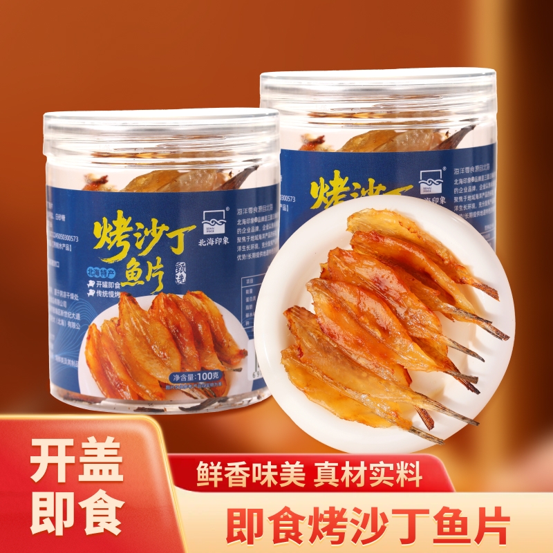 北海特产小沙丁鱼即食海鲜腌制鱼仔海鱼干烤沙丁海味零食深海健康