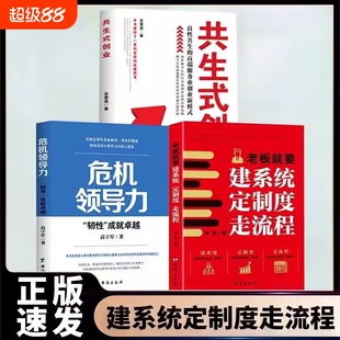 正版速发3册老板就要建系统走流程共生式创业领导力的战略思考企业管理书籍指南薪酬绩效定位行业效率经营销售商业制度卓越领导者