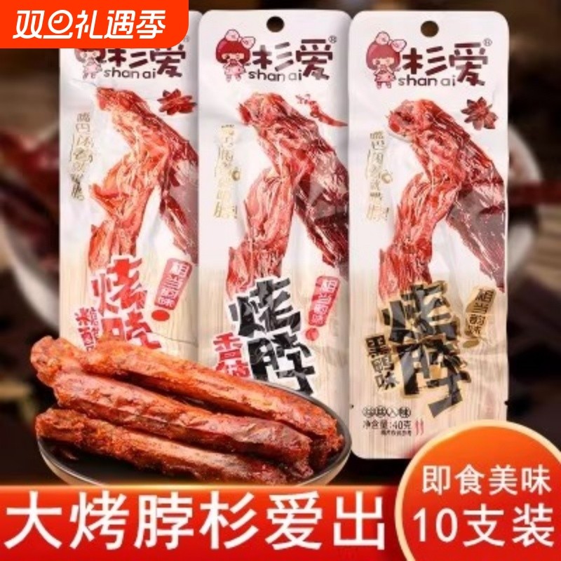 杉爱烤脖10支黑鸭味零食品小吃麻辣卤味网红休闲即食非鸭脖子糖醋