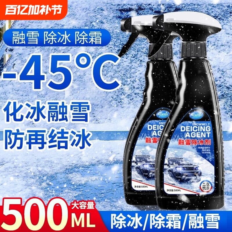 汽车玻璃融雪除冰剂车用化神器防结冰车窗除冰剂去除雪除霜剂神器