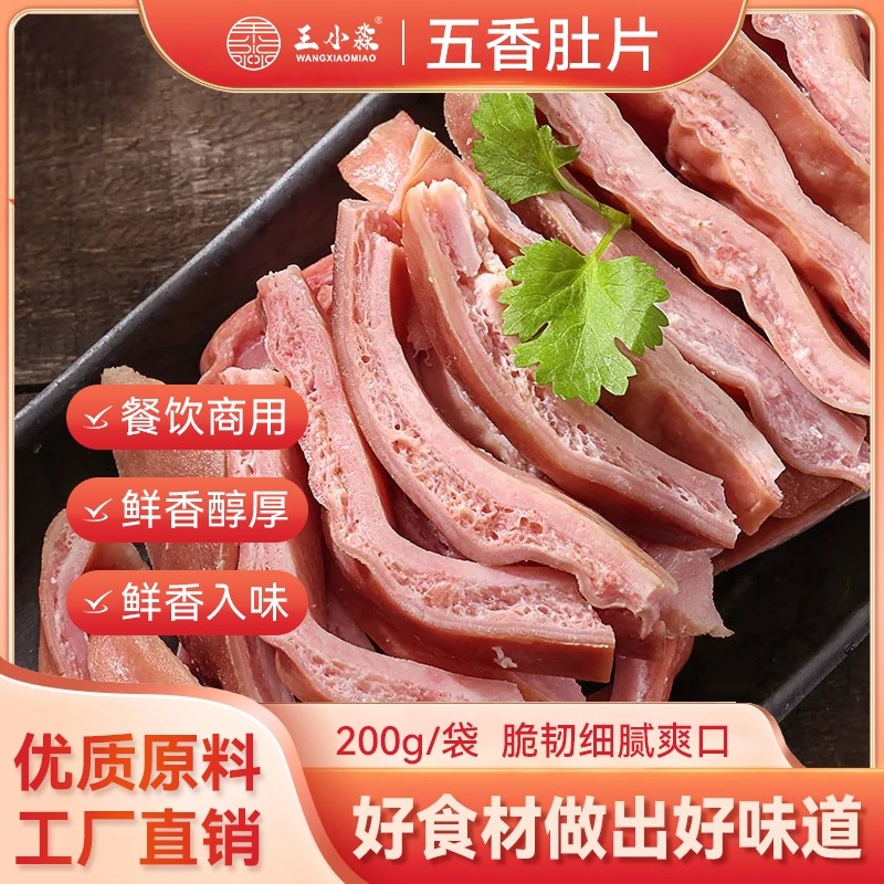 王小淼五香肚片猪肚熟食卤菜特色下酒菜开袋即食酒店冷菜200g/包
