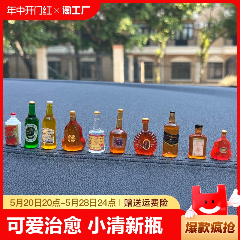 汽车中控台装饰摆件可爱治愈系小清新酒瓶车载后视镜摆件小酒瓶子