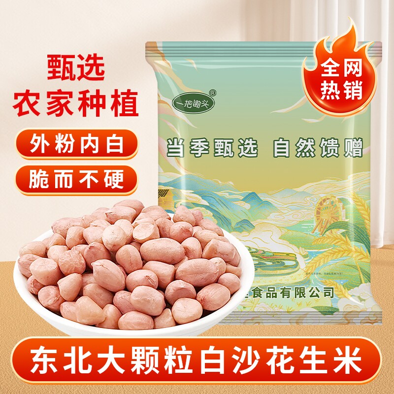 5斤白沙生花生东北农家新鲜不带壳花生米可榨油商用批发散装油炸图片