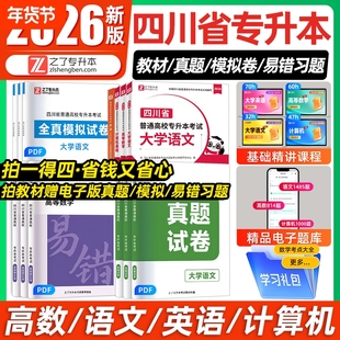之了2026年四川专升本教材必刷2000题文科理四川省历年真题试卷语文英语计算机高等数学网课复习资料2025高校词汇信息基础大学生