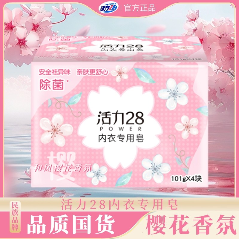 活力28内衣皂专用杀菌除菌内衣裤血渍除异味肥皂洗衣正品樱花