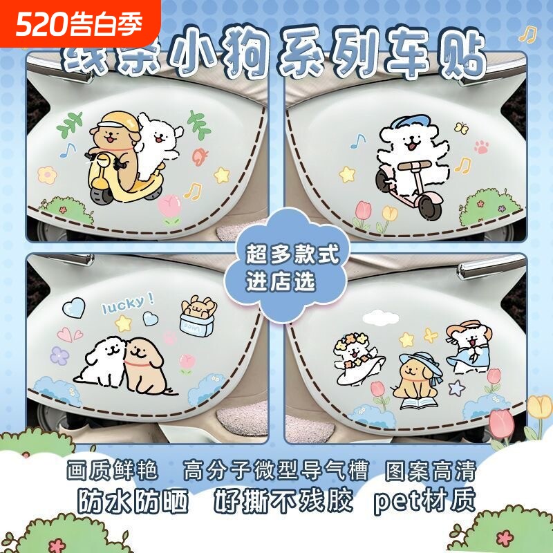 线条小狗可爱装饰贴纸摩托车爱玛电动车贴卡通头盔电瓶车划痕贴画