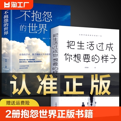 全套2册 不抱怨的世界正版书籍 把生活过成你想要的样子正能量书青川励志提升自我书籍畅销书排行榜 如何消除负面情绪抱怨的危害