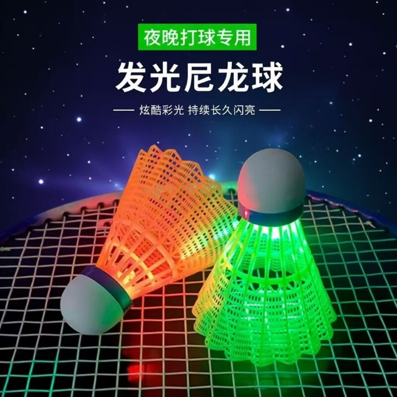 夜光羽毛球高弹力带灯发光LED夜间荧光防风娱乐运动塑料尼龙球