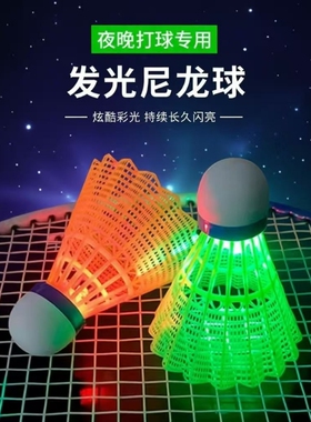 夜光羽毛球高弹力带灯发光LED夜间荧光防风娱乐运动塑料尼龙球