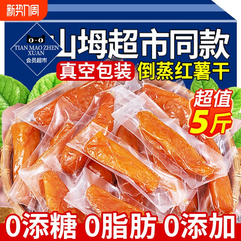 倒蒸红薯干农家自制无糖无添加软糯自晒地瓜片蜜薯番薯条即食粗粮