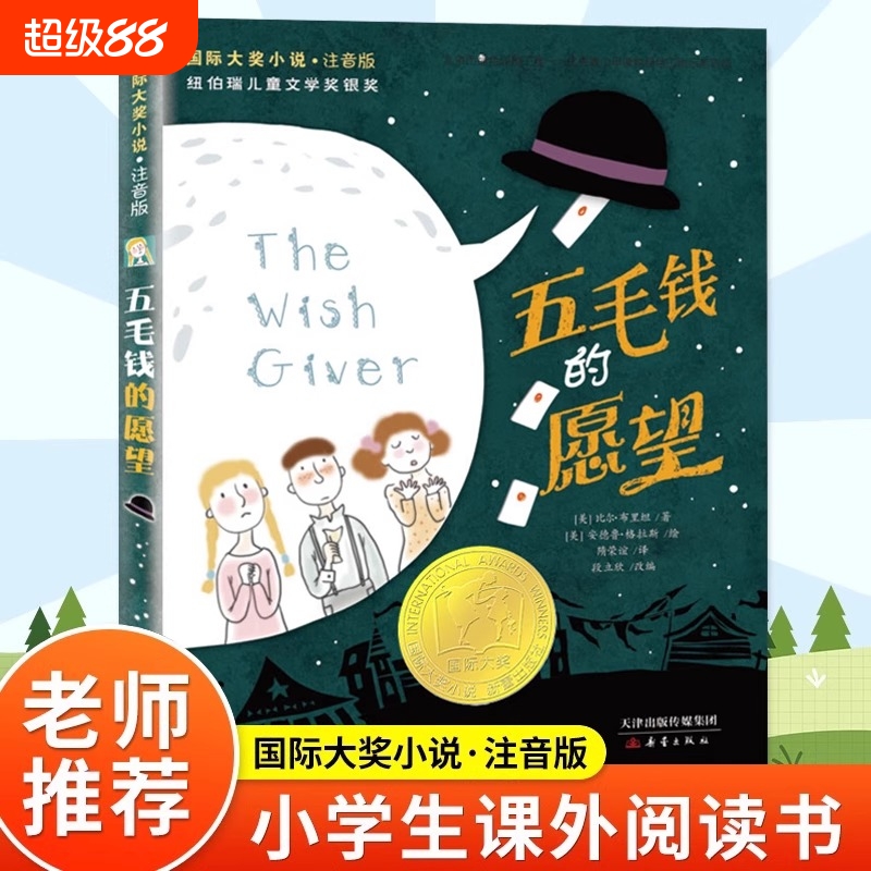 新蕾出版社五毛钱的愿望注音版国际大奖小说小学生一二三年级课外书必读下册老师推荐阅读畅销外国儿童文学故事书新华书店同款畅销