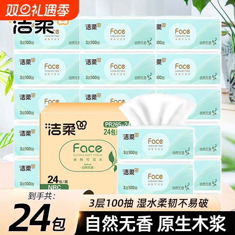 洁柔抽纸白茶面巾纸100抽学生宿舍擦手纸家用餐巾纸实惠平板纸抽