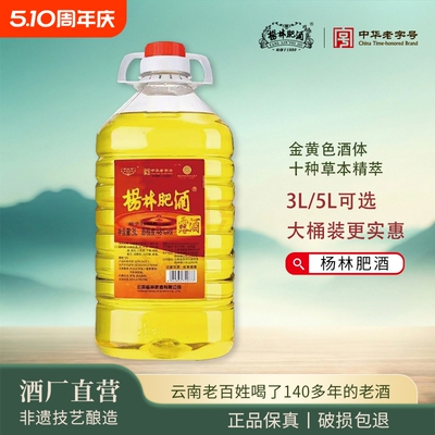杨林肥酒云南特产云南老字号黄金露酒48度3升5升自饮纯粮酿造露酒
