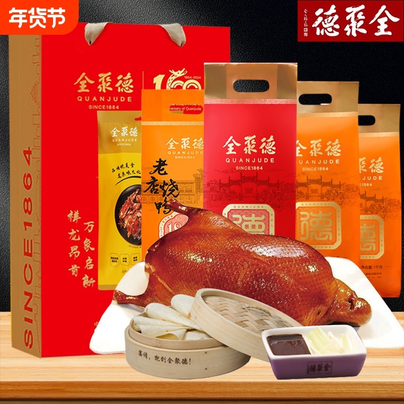 全聚德北京烤鸭酱鸭烧鸭套装礼盒整只即食真空饼酱熟食团购老字号,水产肉类/新鲜蔬果/熟食,烤鸭/酱鸭/鸭肉类熟食,淘宝优惠券,粉丝福利购,淘宝优惠卷