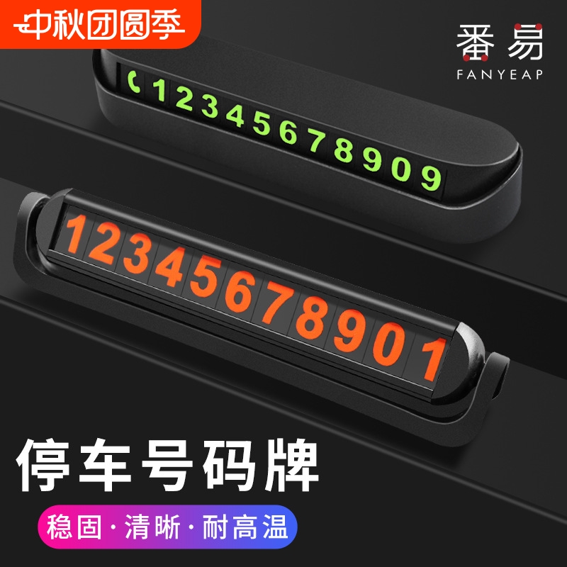 停车号码牌A1pf0-临时汽车挪车电话零时停靠移车停车卡车载车