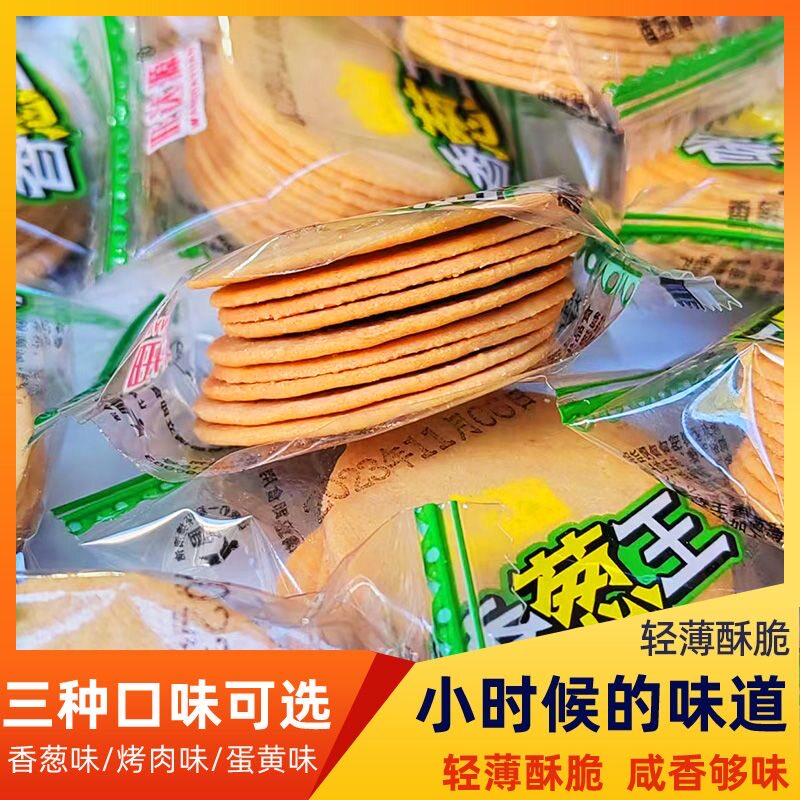 香葱薄脆饼干酥饼糕点心零食小吃休闲食品学生休闲酥脆芝麻鸡蛋