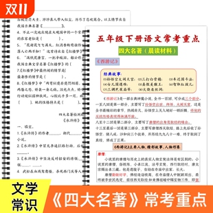 五年级下册语文 常考重点知识归纳总结小学生必背文学常识积累大全常考题型含答案 四大名著