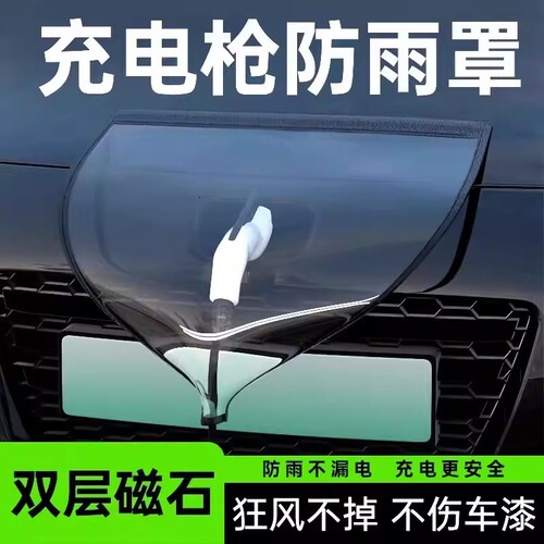 充电枪防雨罩新能源充电口保护罩