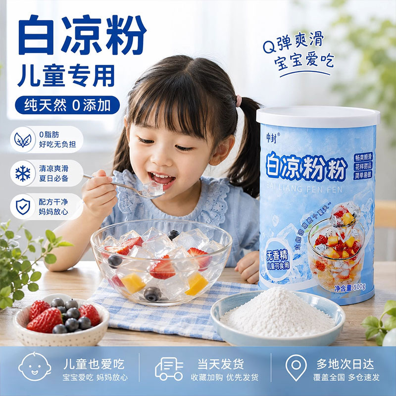白凉粉做果冻专用冰粉儿童食品级烧仙草粉食用实用纯天然甄选营养
