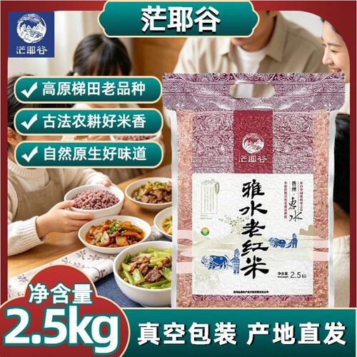 贵州黔南雅水老红米5斤真空鲜米
