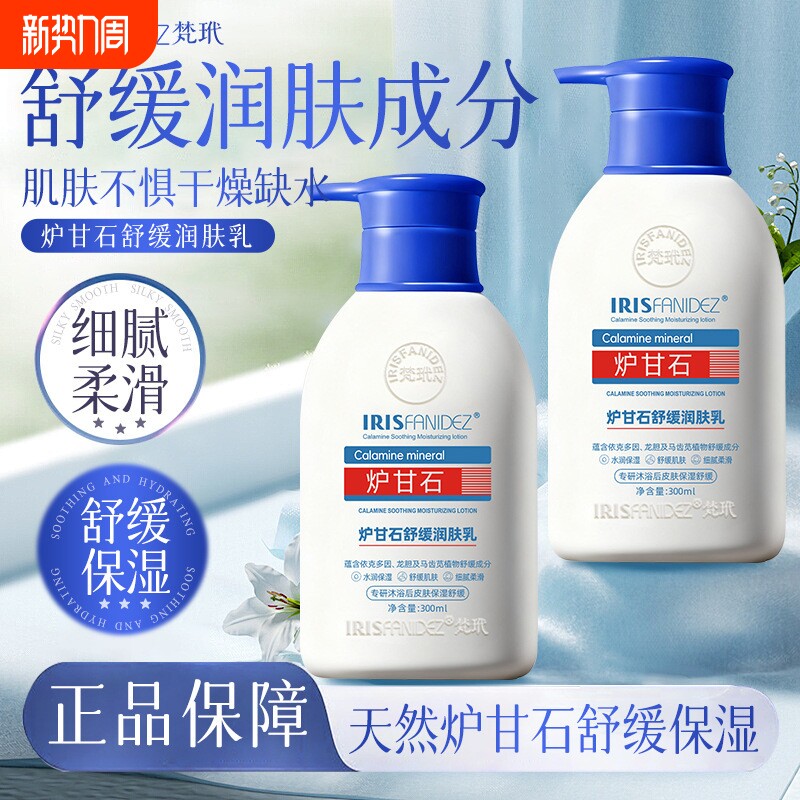 梵玳炉甘石舒缓润肤乳身体乳保湿滋润男女皮肤干燥官方旗舰店正品