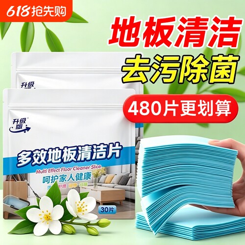 【强效新升级】家用地板清洁片