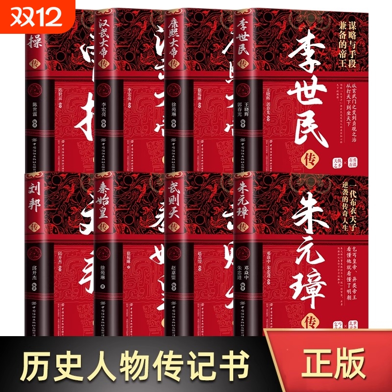 精装版中华历代帝王传 朱元璋传+曹操传+汉武大帝传+武则天传+康中华历代帝王传汉武大帝传武则天传康熙大帝传李世民传朱元璋传
