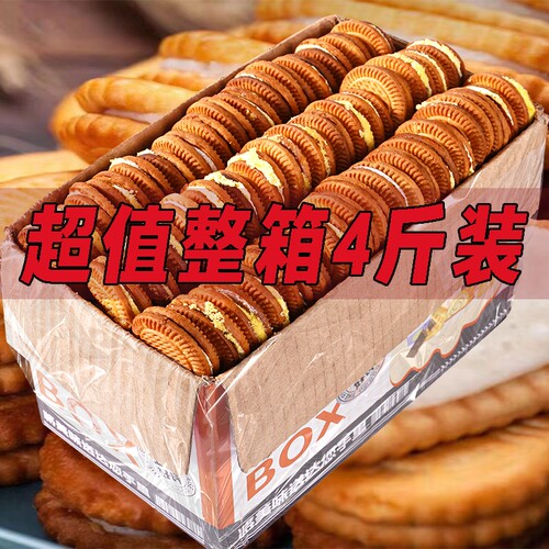 奶油夹心整箱4斤老式夹心饼干