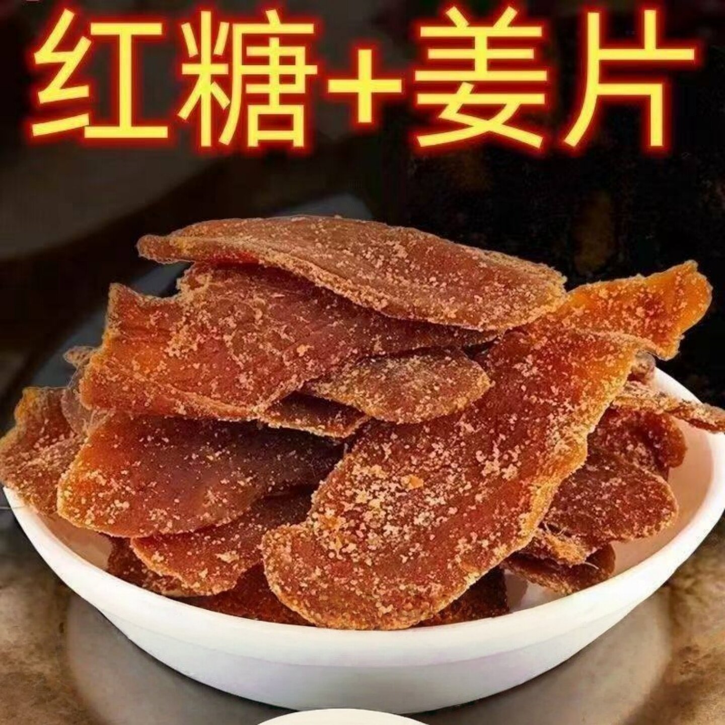 古法红糖姜片糖姜片即食姜片干姜糖姜味无添加袋装蜜饯暖胃雲