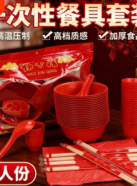 一次性家用餐具碗筷杯勺子中式套装乔迁之喜酒席红色宴席10人份