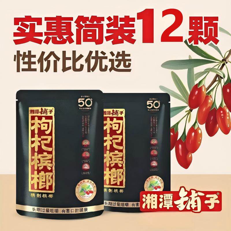 湘潭铺子枸杞槟榔50元装100元槟榔湖南特产包邮鲜果新鲜原装优选