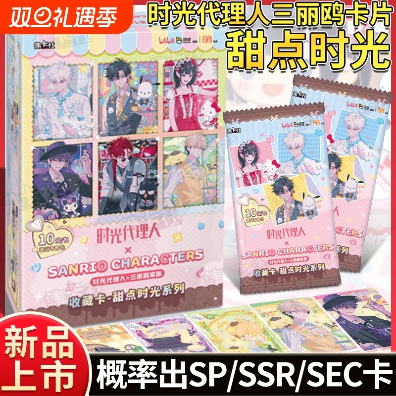 正版时光代理人三丽鸥家族甜点时光卡牌周边收藏卡收藏卡牌