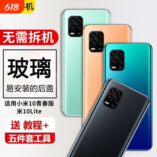 适用小米10青春版后盖玻璃10lite手机后屏盖M2002J9E电池盖外壳维修