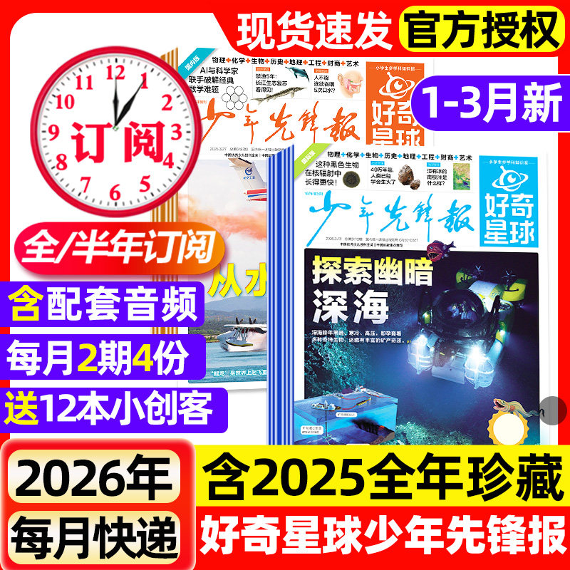 好奇星球少年先锋报2025年1-12月全【2026全年/半年订阅】国际版+国内版好奇号出品杂志6-12岁中小学生新闻解释报纸科学科普过刊