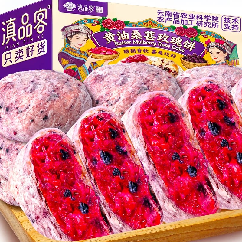 滇品客农科院黄油桑葚玫瑰饼云南特产鲜花饼早餐解馋零食糕点酥饼