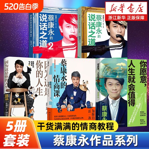 任选蔡康永作品全5册的情商课123的说话之道12的书你愿意人生就会值得人际关系大神倾情撰写正版