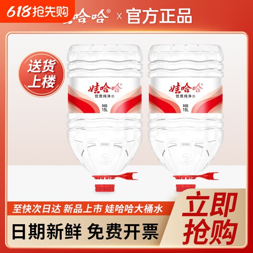 娃哈哈大桶水15L*2桶新品 家庭大瓶桶装泡茶饮用水非14.8升矿泉水