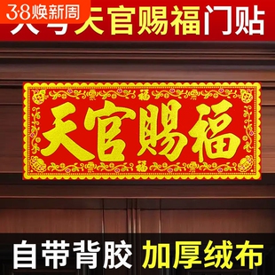 天官赐福门贴加厚绒布搬家礼品乔迁新居进宅大吉门对门福字春联