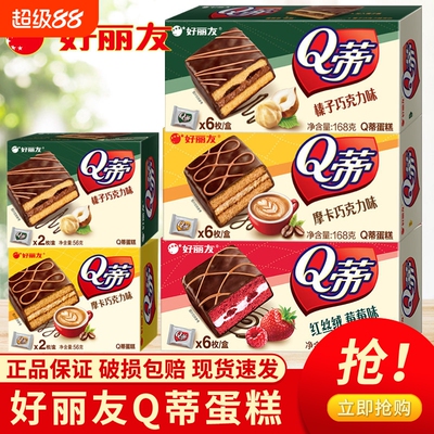 好丽友Q蒂蛋糕榛子巧克力蛋糕点心休闲零食小吃办公室解馋小零食