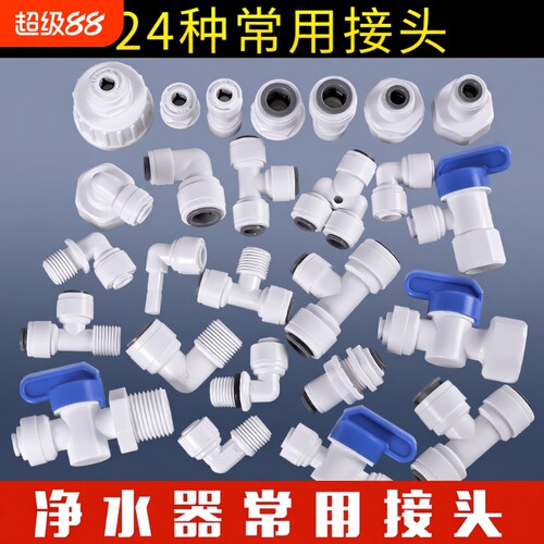 净水器通用接头配件大全