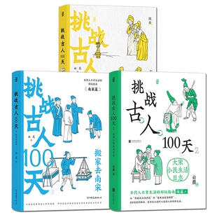 挑战古人100天 全3册平装 用宋朝百姓视角串联所有画面 沉浸式体验宋代人日常生活 煎茶聘猫投壶制香 趣味历史书籍