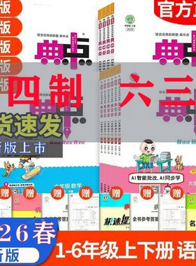荣德基典中点五四制六三制练册