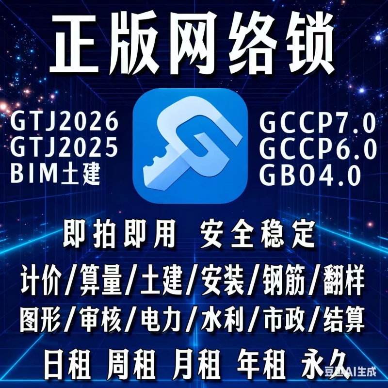 出租正版广联达网络锁加密锁GTJ2026算量土建安装GCCP7.0云计价