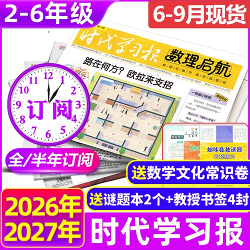 时代学习报数理启航订阅