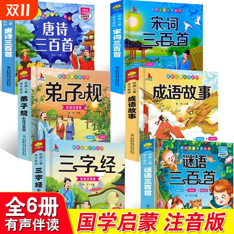 完整版国学启蒙注音版唐诗三百首幼儿早教三字经书儿童千字文弟子规经典书籍正版全集古诗300首小学生宋词三百首成语故事谜语有声
