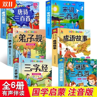 书籍正版 唐诗三百首幼儿早教三字经书儿童千字文弟子规经典 全集古诗300首小学生宋词三百首成语故事谜语有声 国学启蒙注音版 完整版