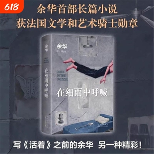 在细雨中呼喊2023新版余华长篇!当我们凶狠地对待这个世界时世界突然变得温文尔雅了正版书籍小说文学