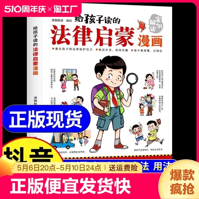 抖音同款】给孩子读的法律启蒙书漫画版 7-15岁小学生法律科普书籍校园反霸凌安全意识书写给第一本漫画民法典儿童版古文观止正版