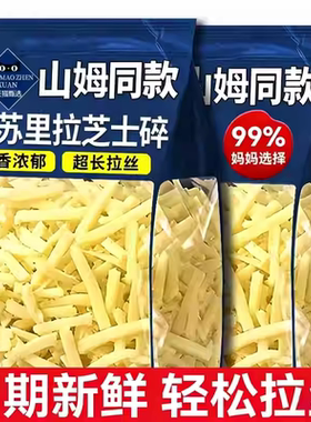 马苏里拉芝士碎拉丝家用奶酪奶香浓郁拉丝起司披萨商用家用烘焙品